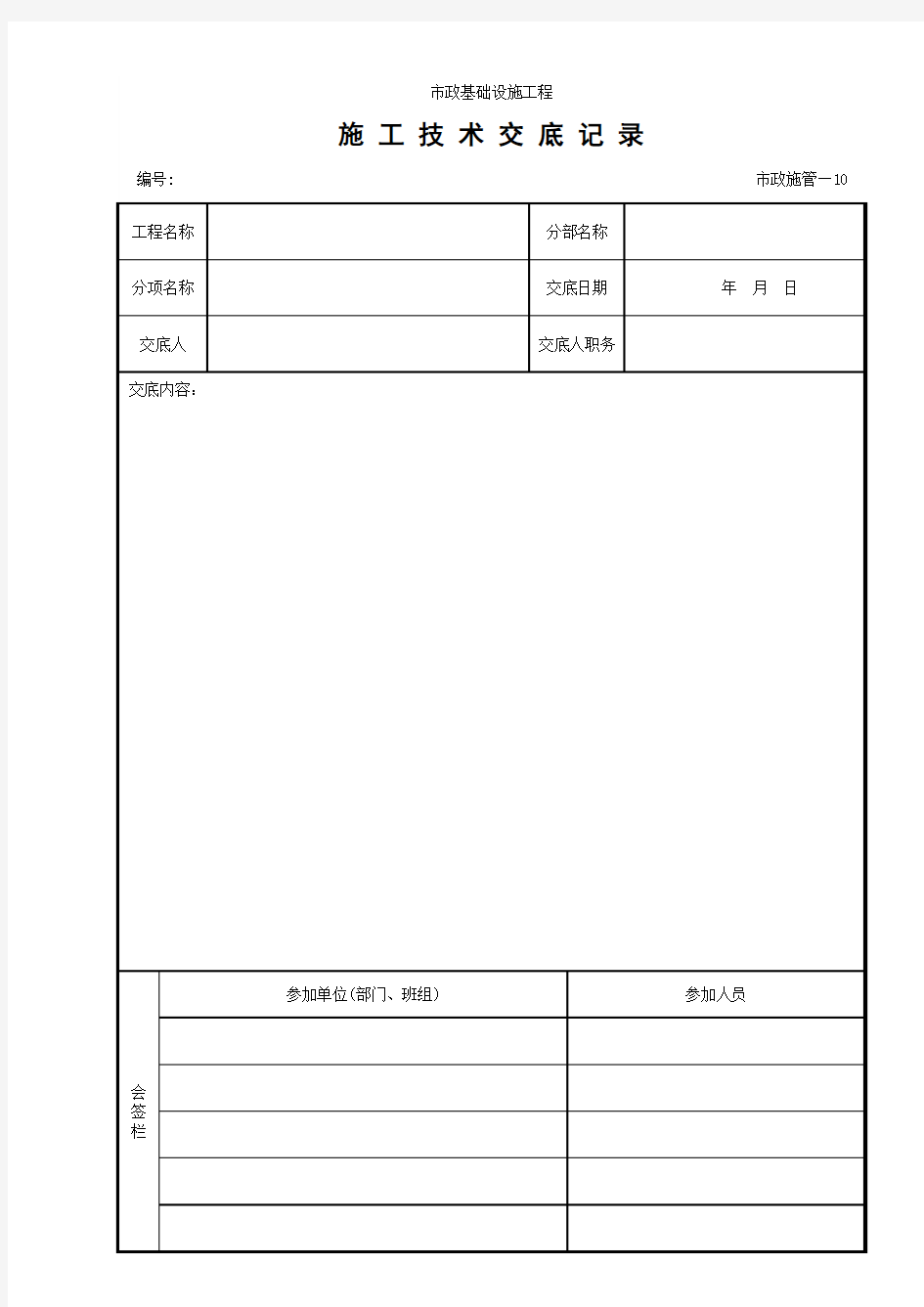 10施工技术交底记录(市政施管-10)