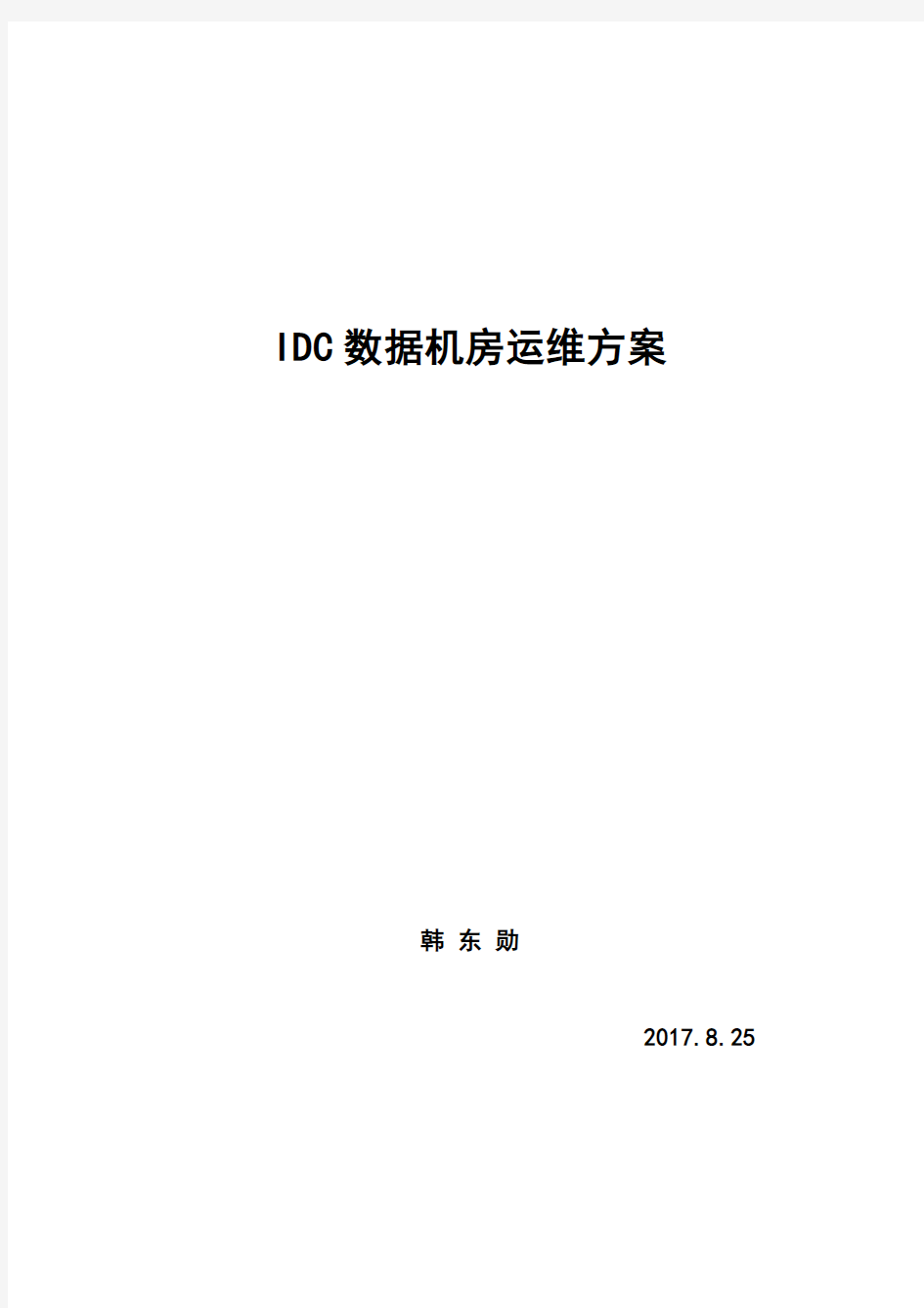 IDC数据机房运维方案