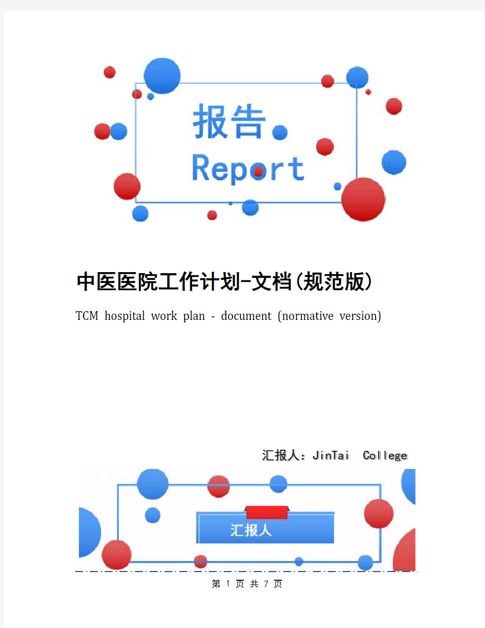 中医医院工作计划-文档(规范版)