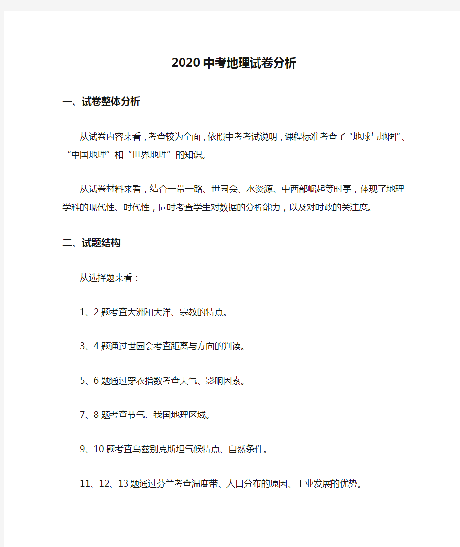 2020中考地理试卷分析