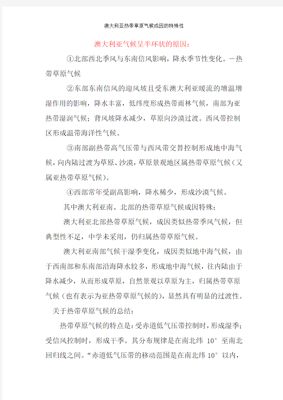 澳大利亚热带草原气候成因的特殊性