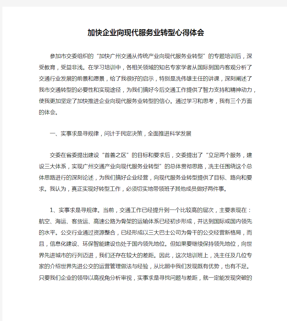 加快企业向现代服务业转型心得体会