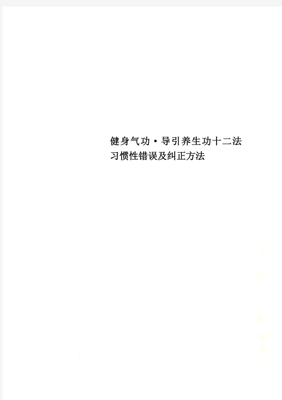 健身气功·导引养生功十二法习惯性错误及纠正方法