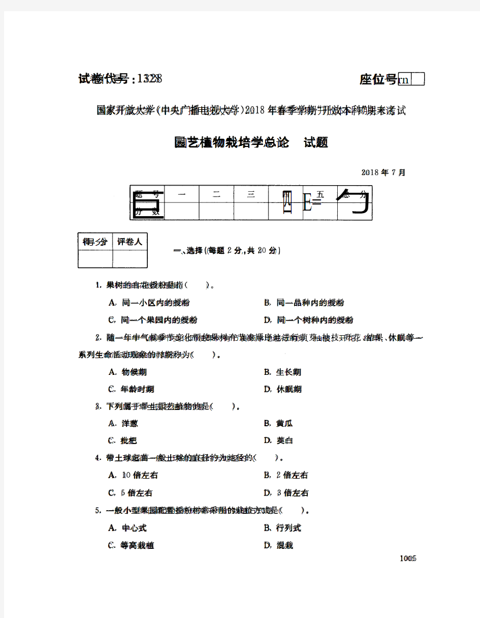 国家开放大学(中央电大)2018年春季学期“开放本科”期末考试 试题与答案-园艺植物栽培学总论