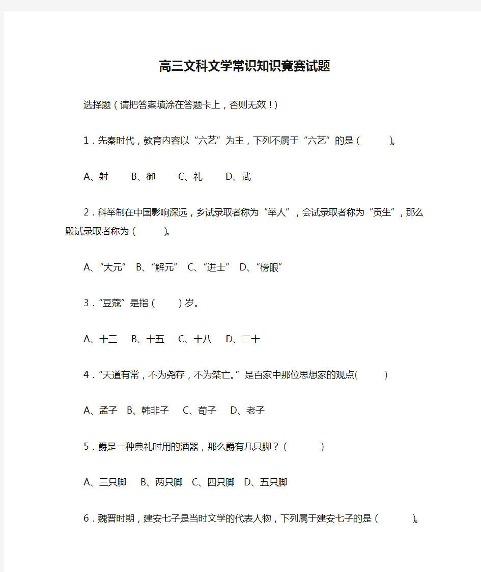 (完整版)高三文科文学常识知识竞赛试题