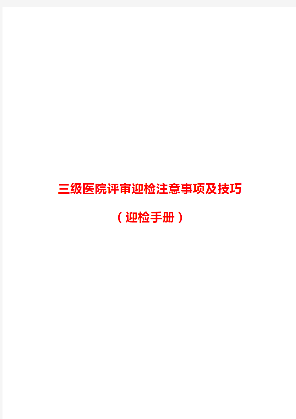 三级医院评审迎检注意事项及技巧(迎检手册)