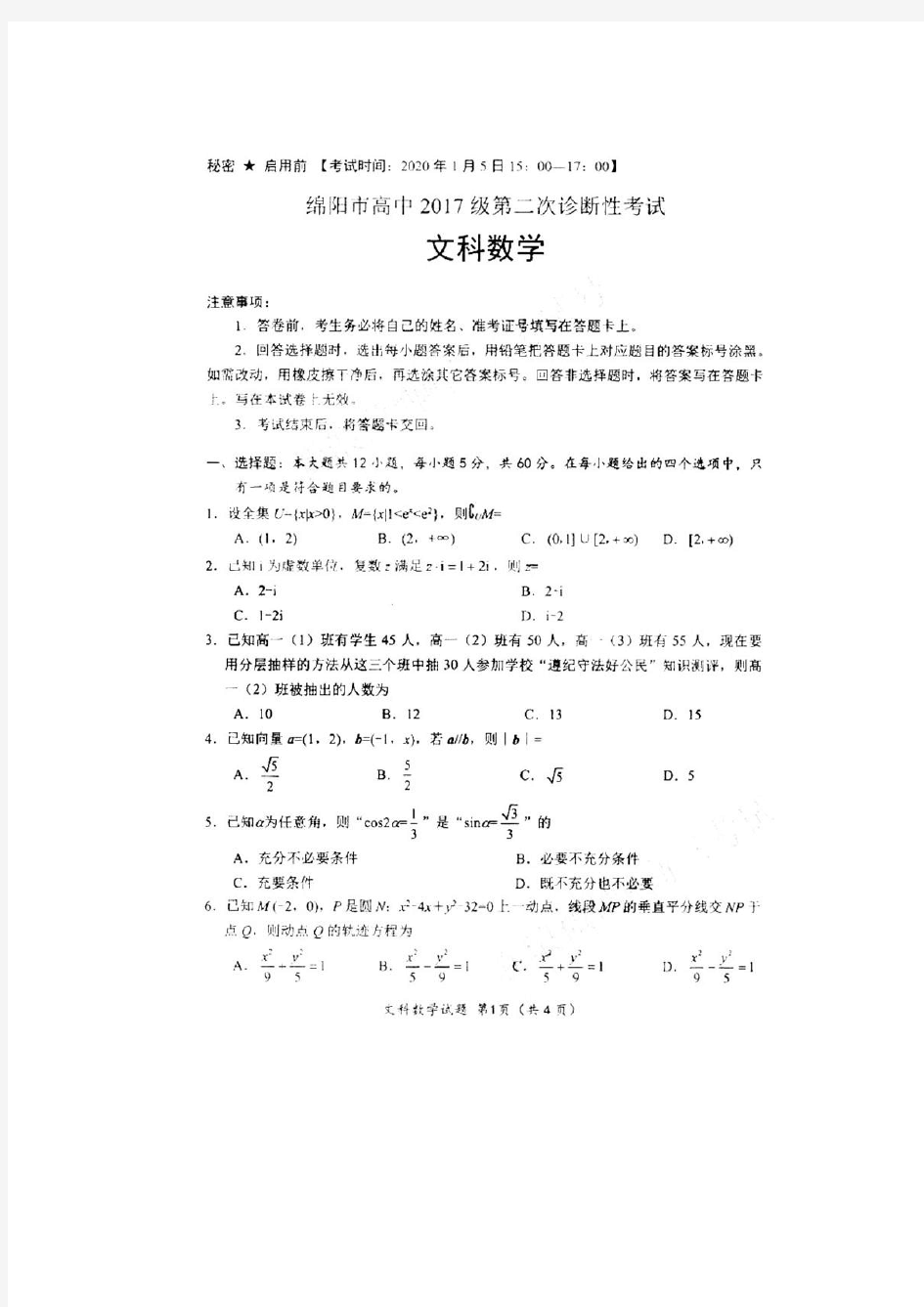 2020绵阳二诊文科数学试题及答案.docx