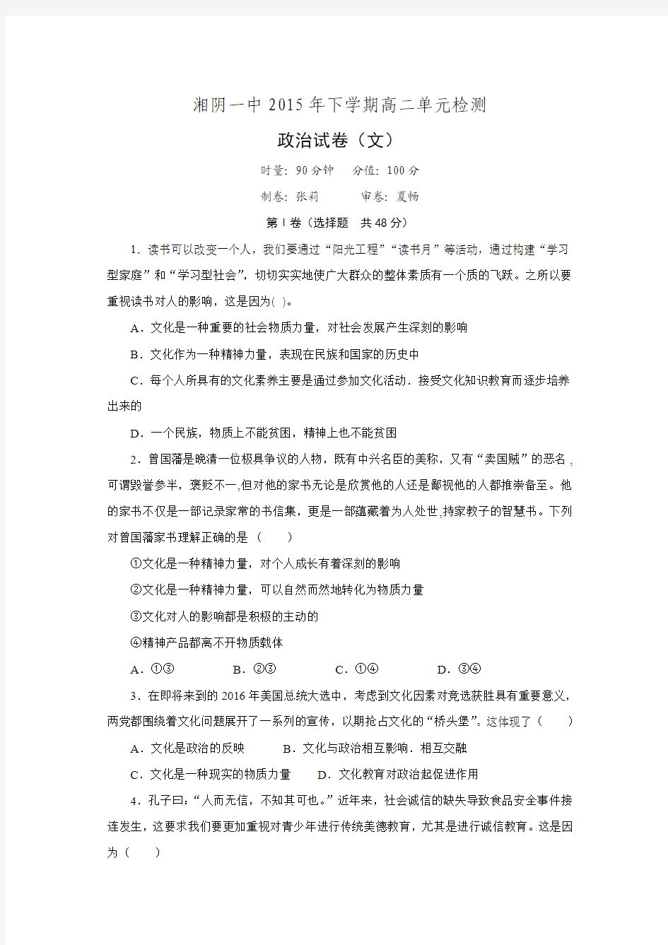 湖南省湘阴县第一中学2015-2016学年高二上学期第一次月考政治试题.doc