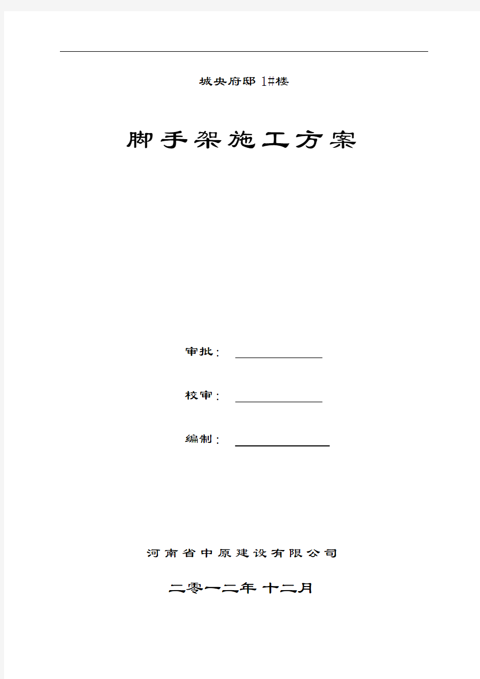 最新满堂脚手架专项施工方案及计算书教案资料