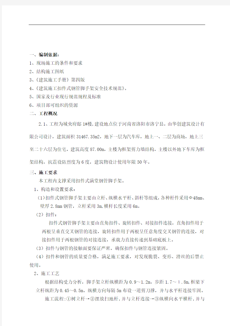 最新满堂脚手架专项施工方案及计算书教案资料