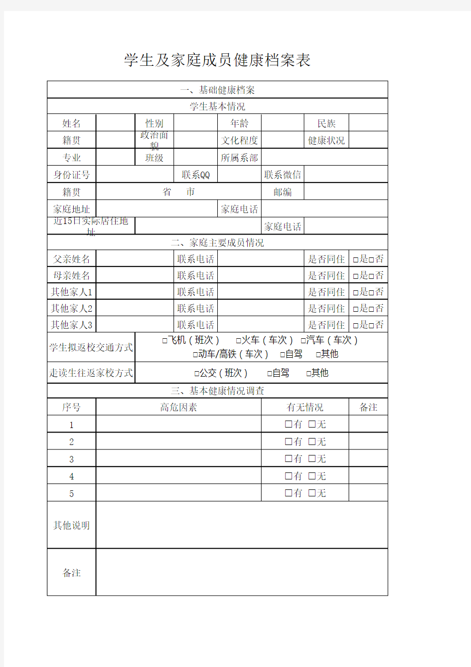 学生及家庭成员健康档案表