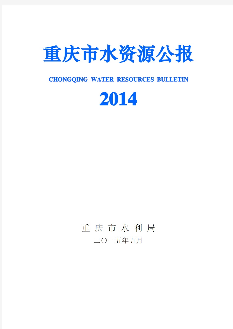 重庆市2014水资源公报(2)