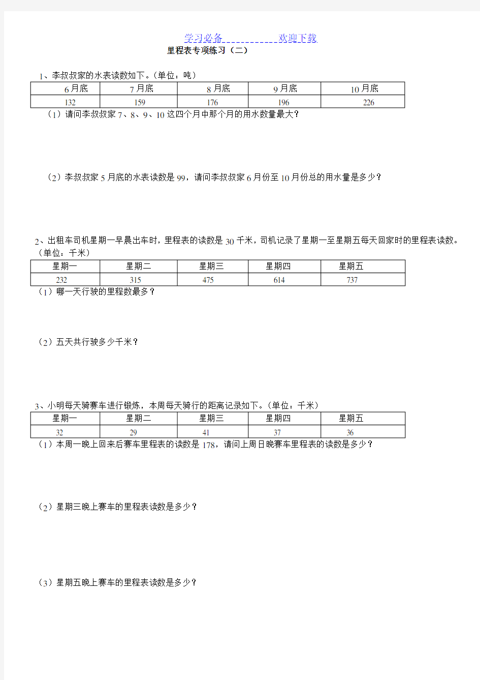 三年级数学上册--里程表专项训练