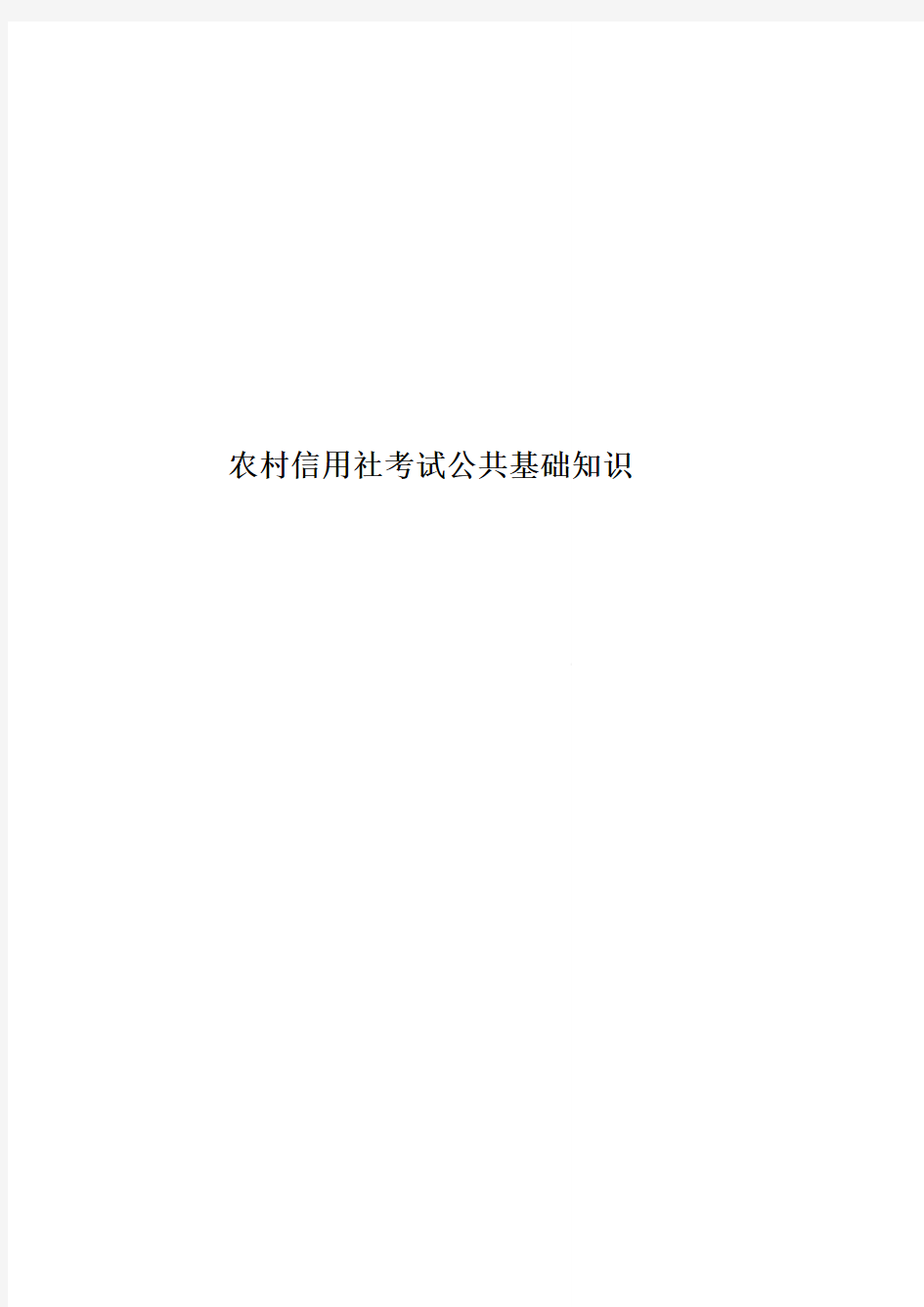 农村信用社考试公共基础知识