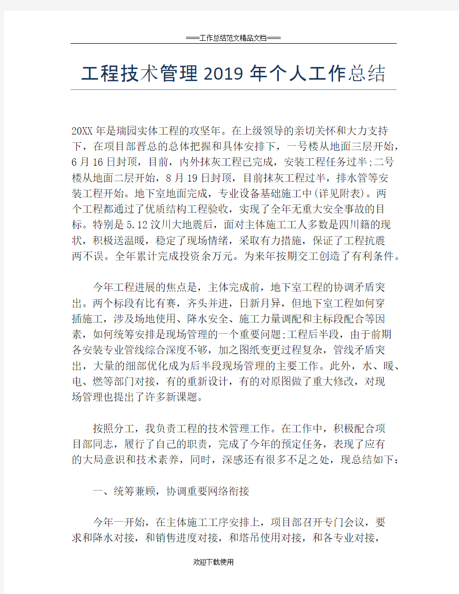 工程技术管理2019年个人工作总结