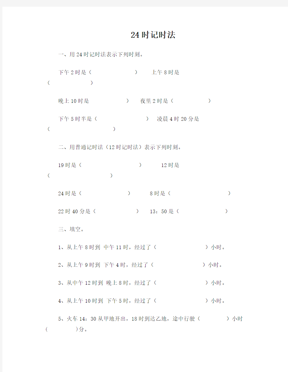 小学三年级24时计时法