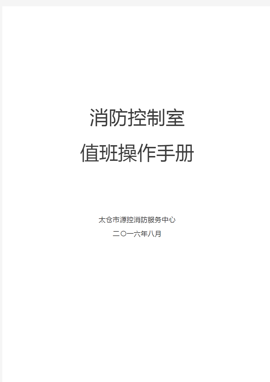 消防控制室值班操作手册