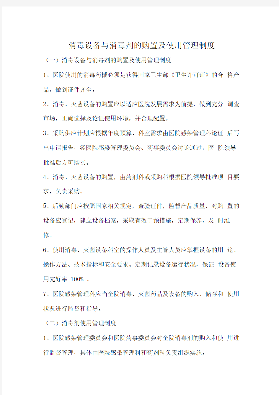 消毒设备与消毒剂的购置及使用管理制度