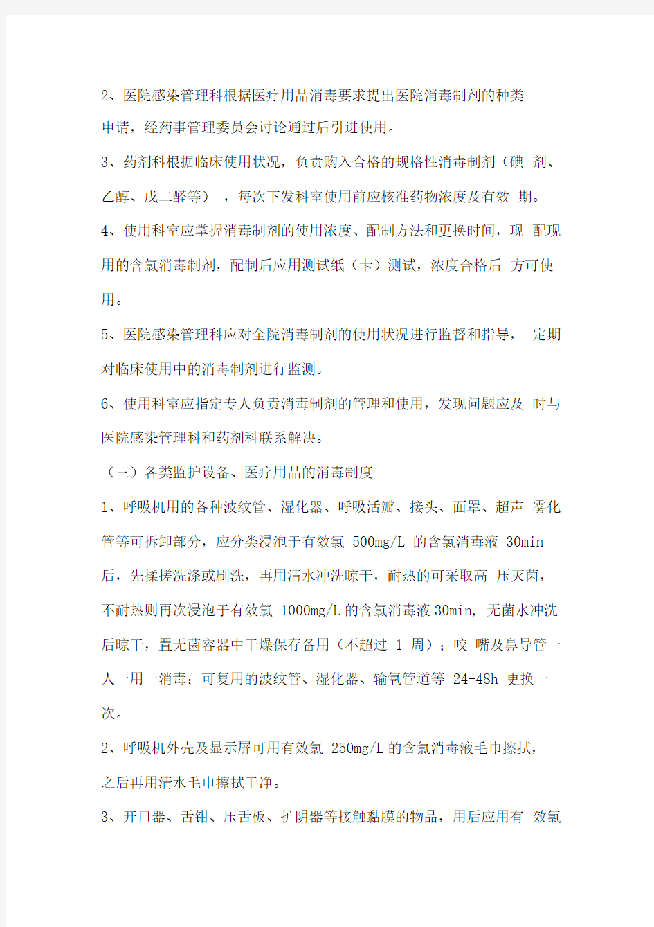 消毒设备与消毒剂的购置及使用管理制度