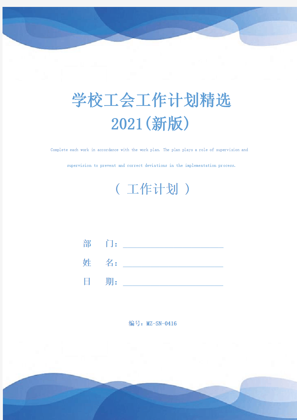学校工会工作计划精选2021(新版)
