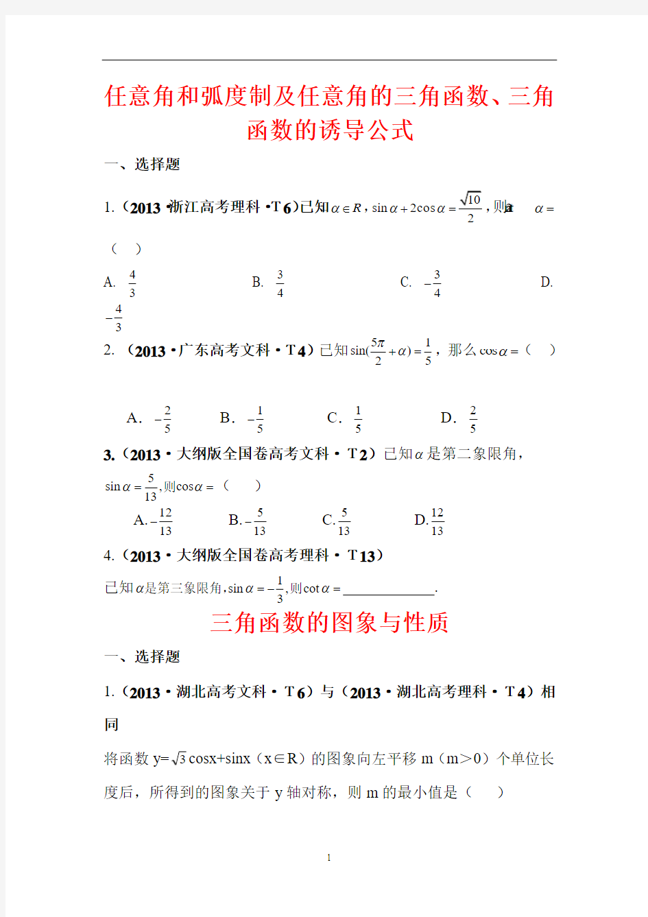 2013年数学高考题分类三角函数