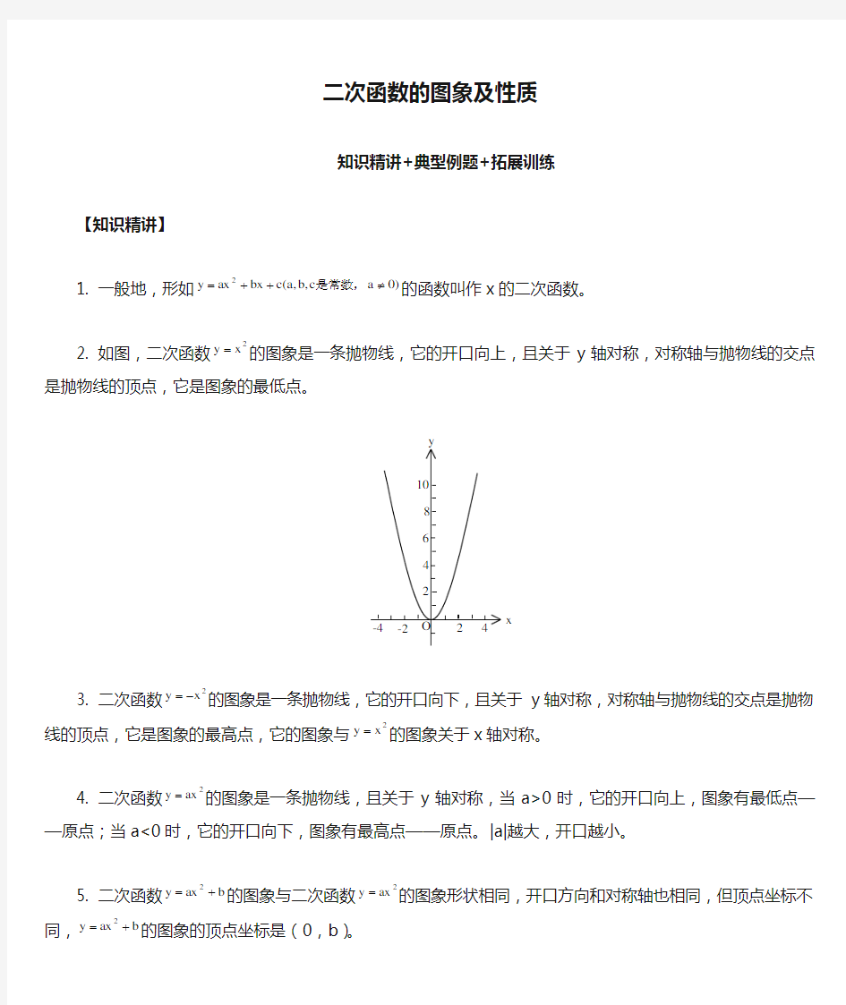 二次函数的图象及性质知识精讲+典型例题+拓展训练