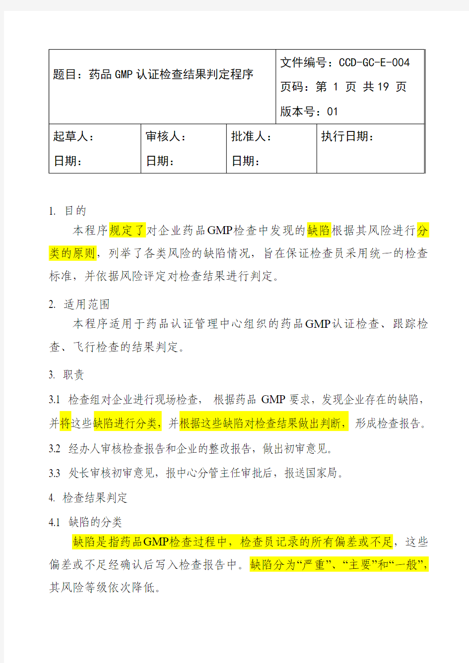 国家局药品认证中心2010版药品GMP认证检查结果判定程序