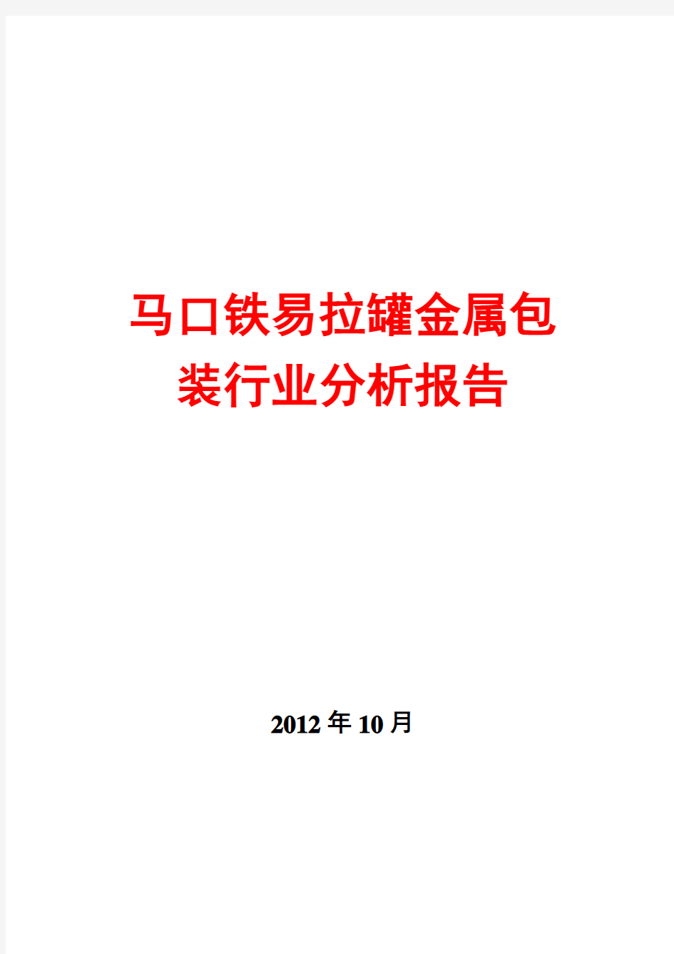 马口铁易拉罐金属包装行业分析报告2012