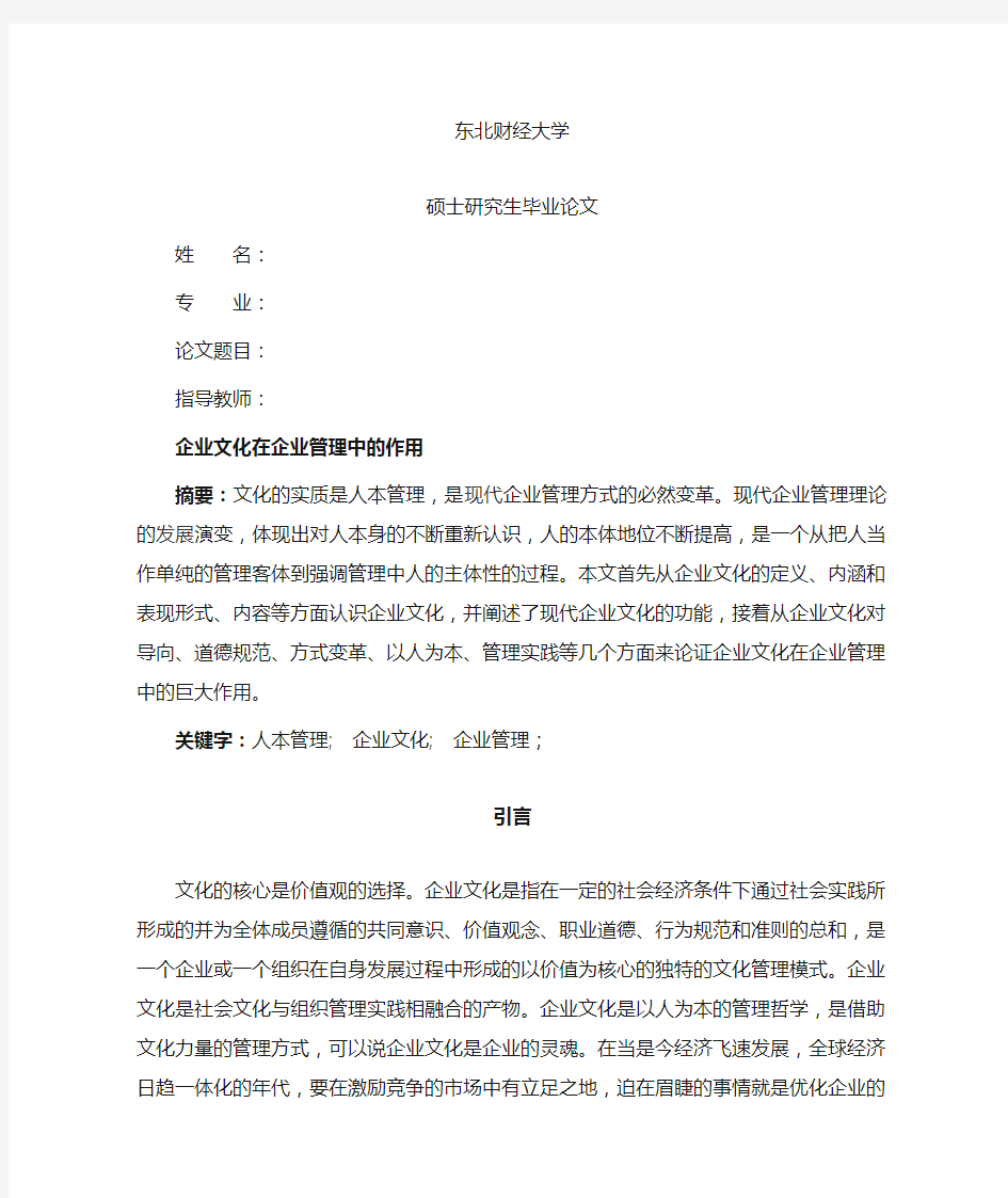 企业文化在企业管理中的作用