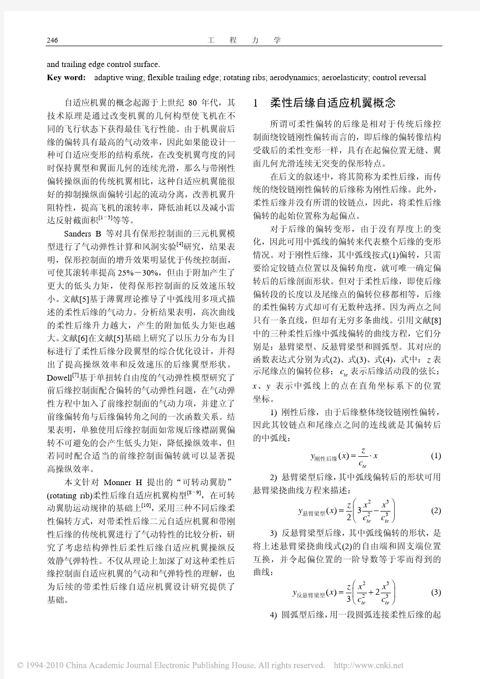 柔性后缘自适应机翼气动特性和操纵反效特性的比较分析