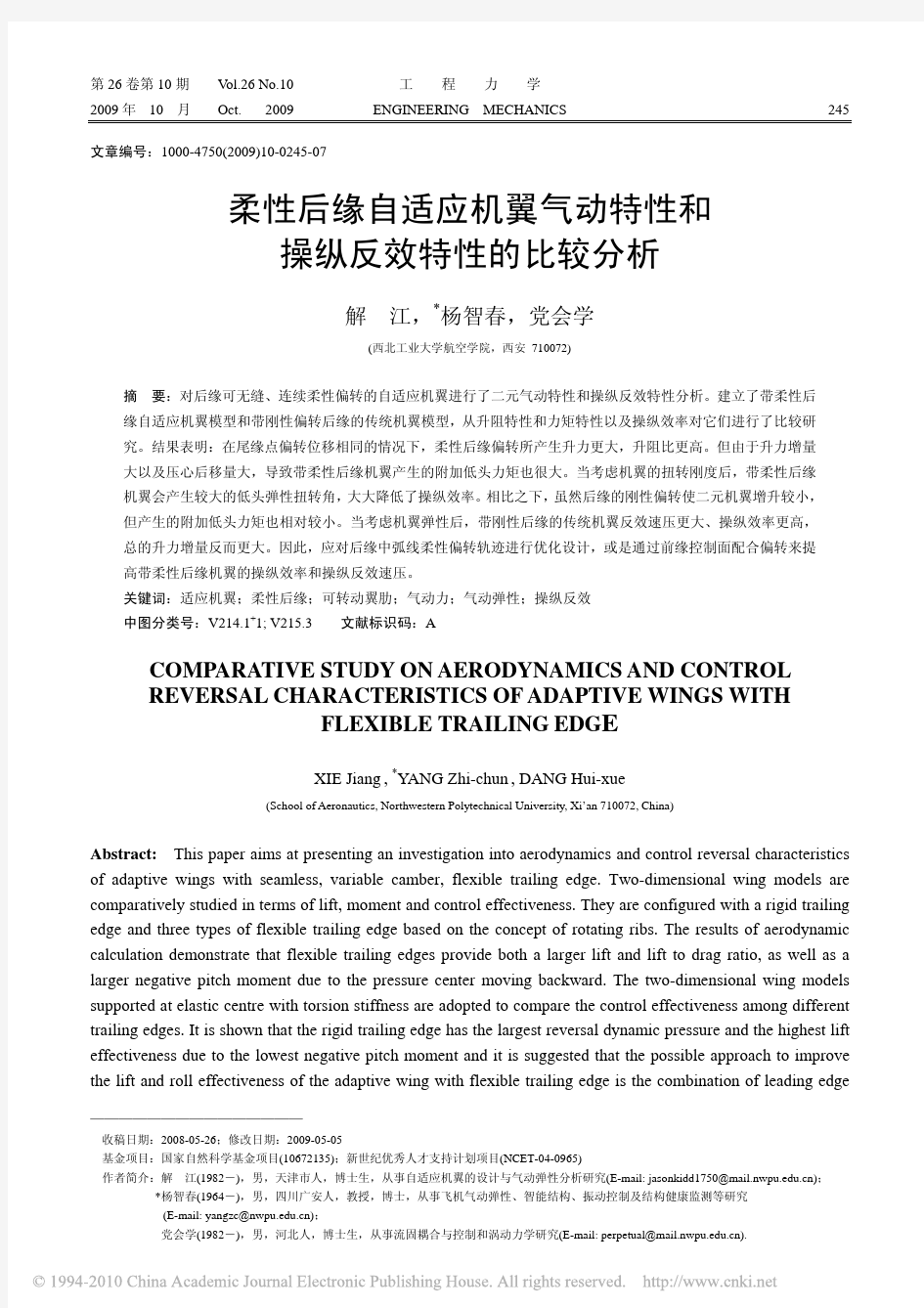 柔性后缘自适应机翼气动特性和操纵反效特性的比较分析