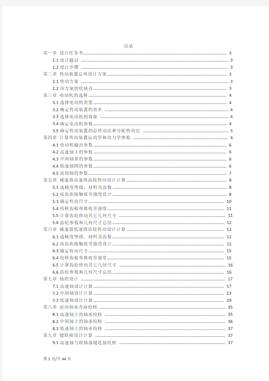 联轴器-展开式二级直齿圆柱-联轴器,F=7056,v=0.65,D=280,16小时365天10年(近端同下)