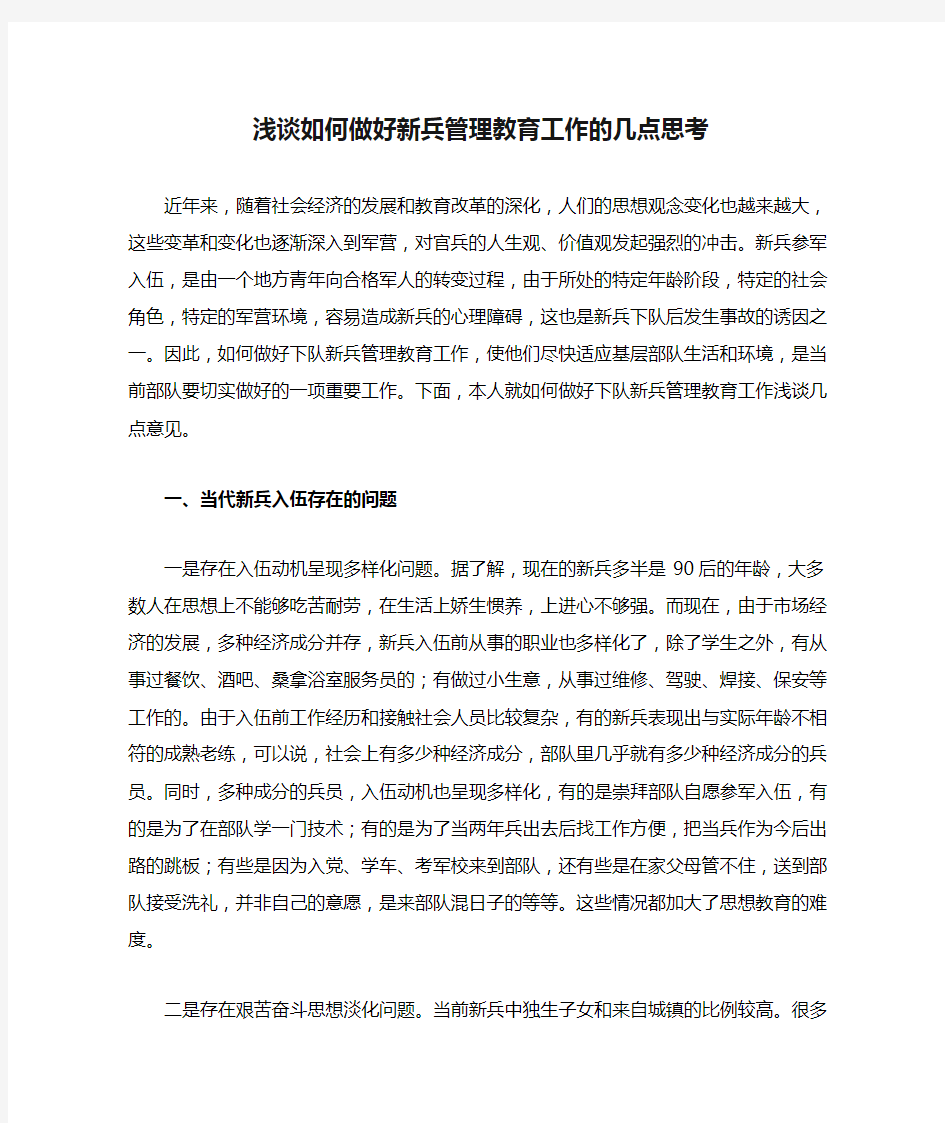 浅谈如何做好新兵管理教育工作的几点思考