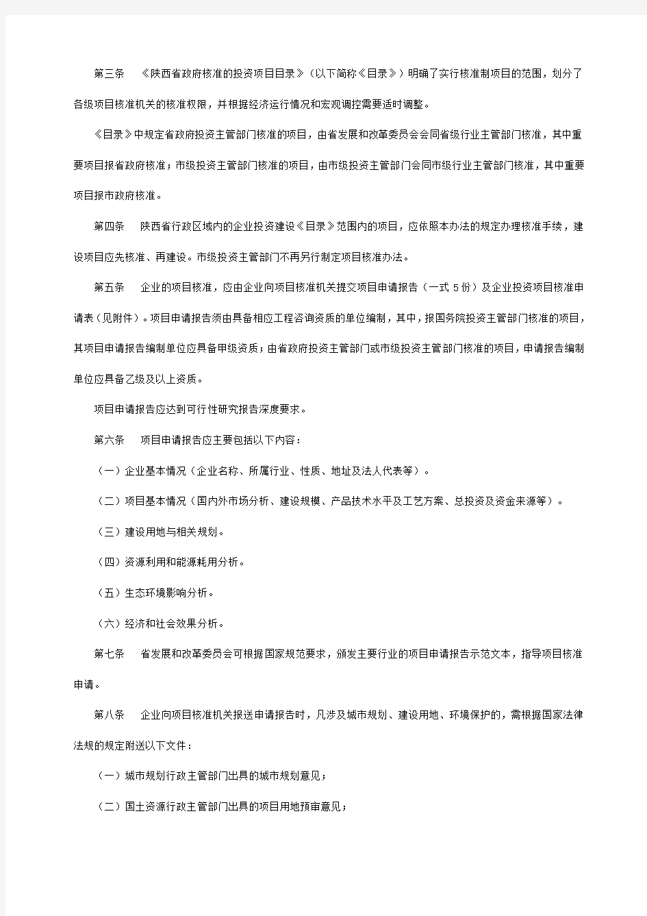 陕西省企业投资项目备案暂行办法