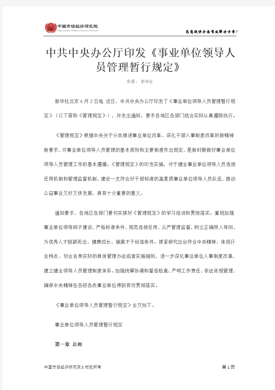 中共中央办公厅印发《事业单位领导人员管理暂行规定》