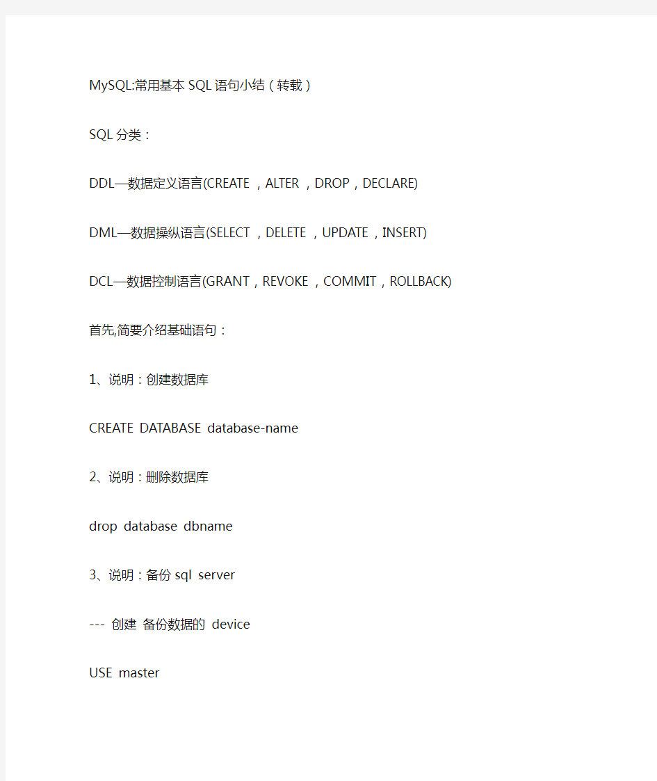 MySQL常用基本SQL语句小结