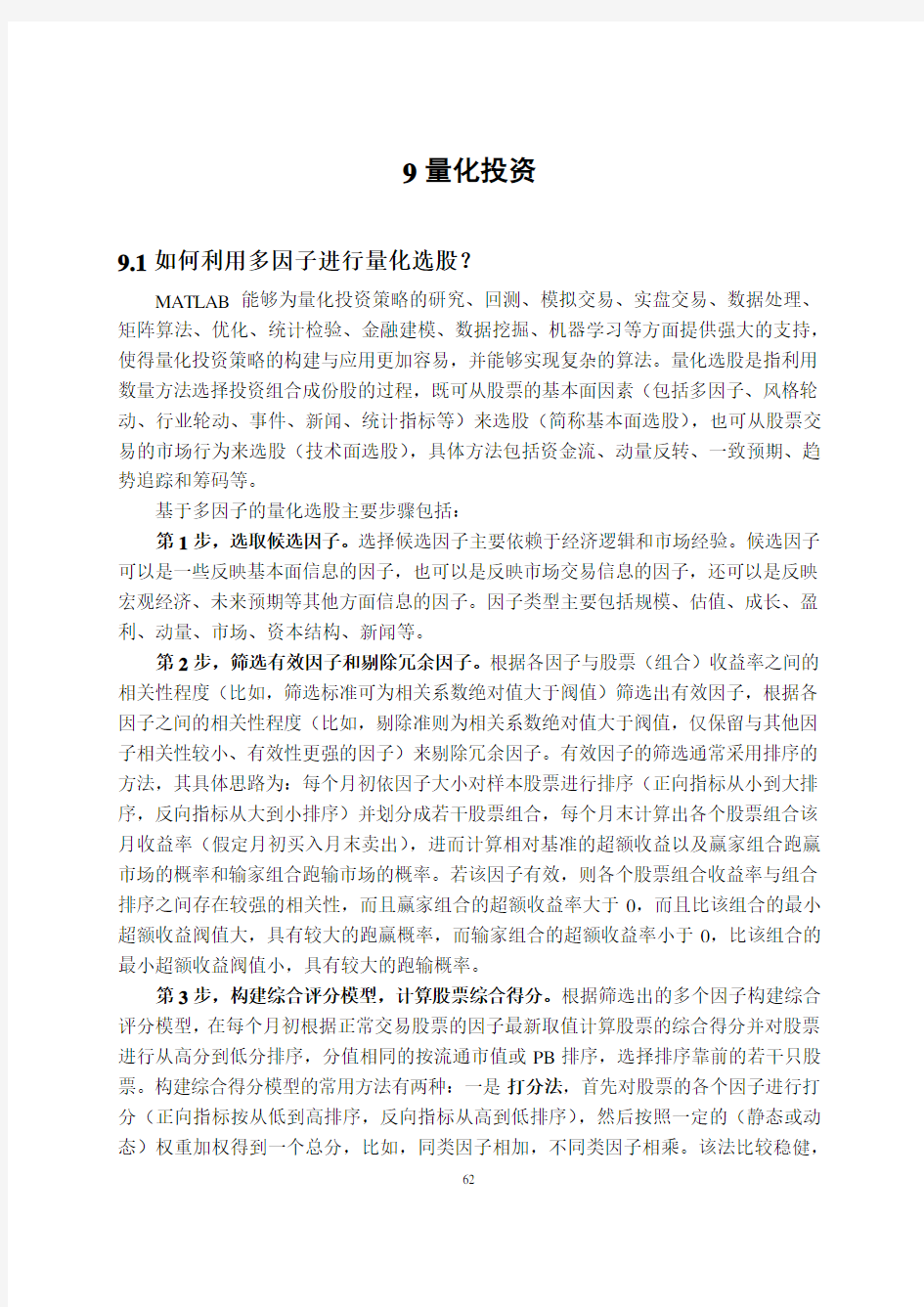 金融量化分析_2015_讲义_9_量化投资