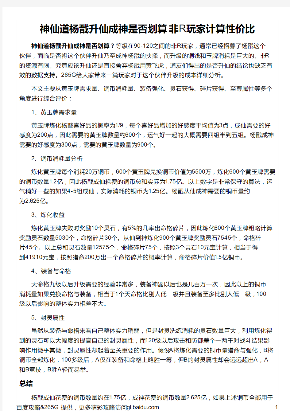 神仙道杨戬升仙成神是否划算 非R玩家计算性价比