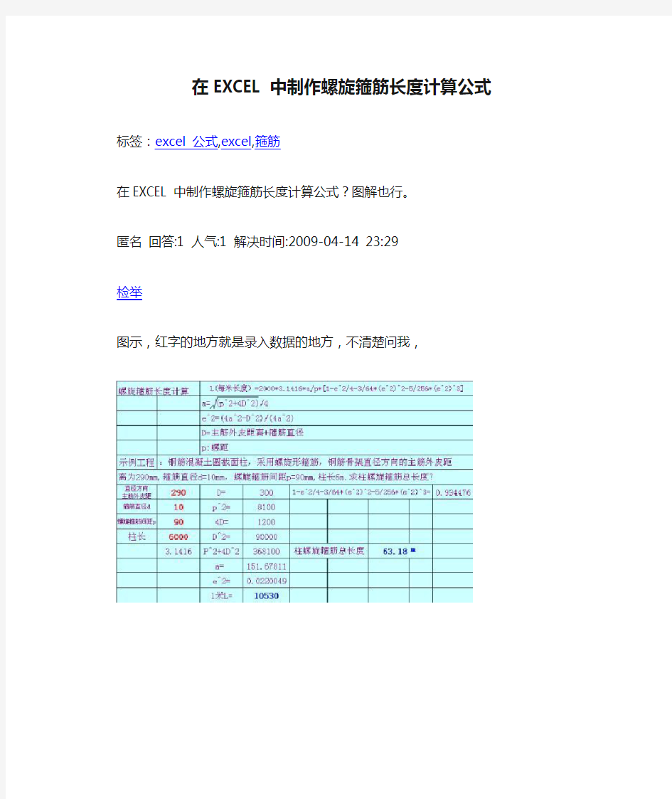 在EXCEL中制作螺旋箍筋长度计算公式