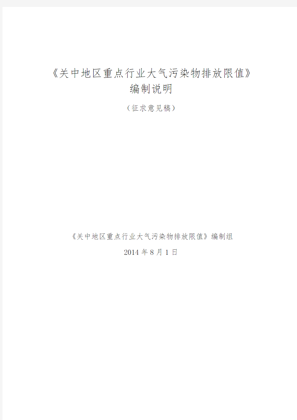 《关中地区重点行业大气污染物排放限值》编制说明