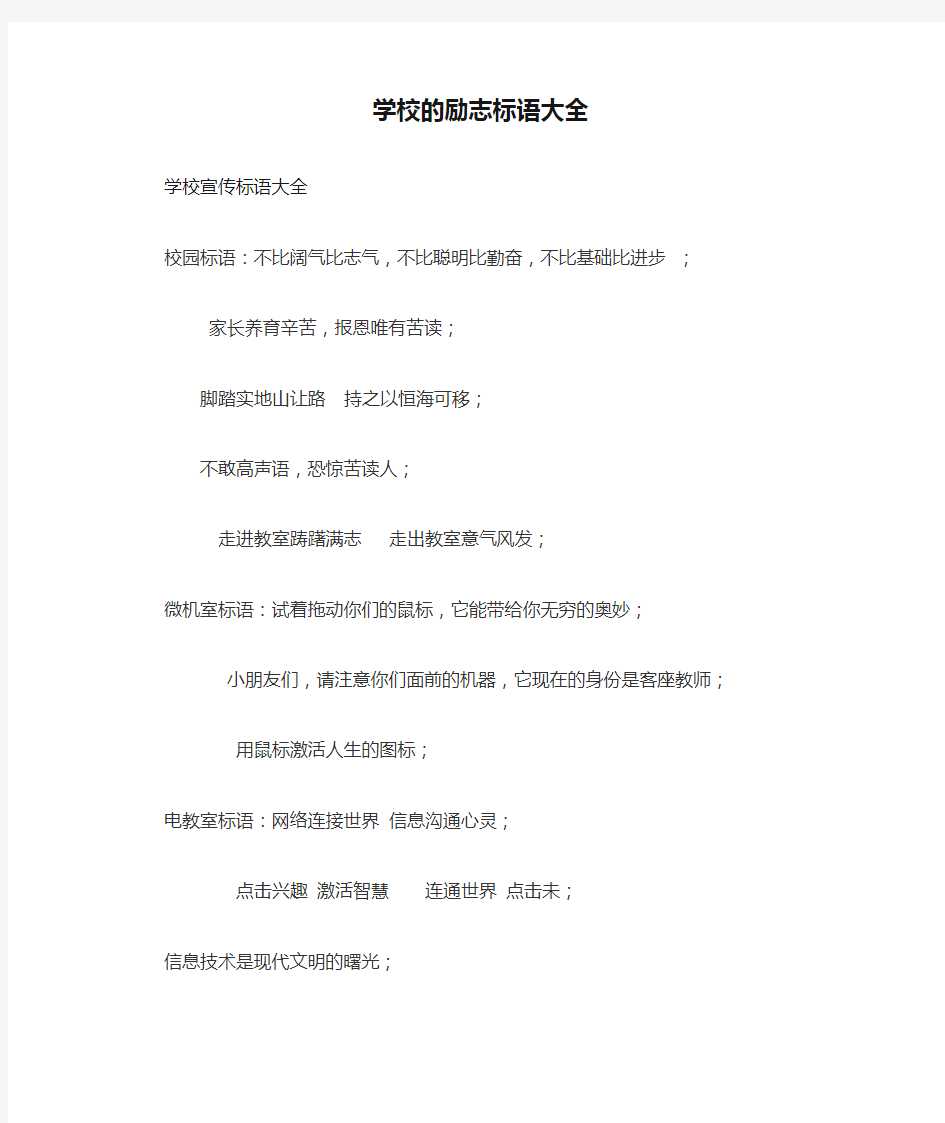 学校的励志标语大全1