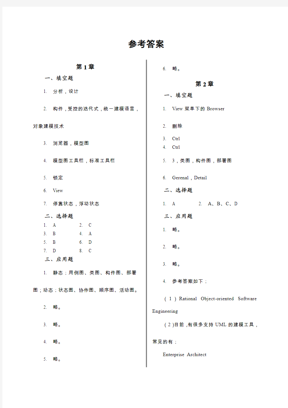 Rational Rose 2003基础教程参考答案