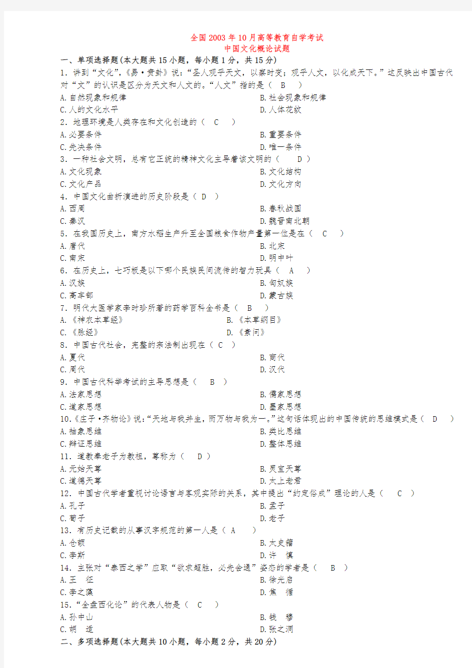 全国2003-2013年中国文化概论高等教育自学考试试题及答案