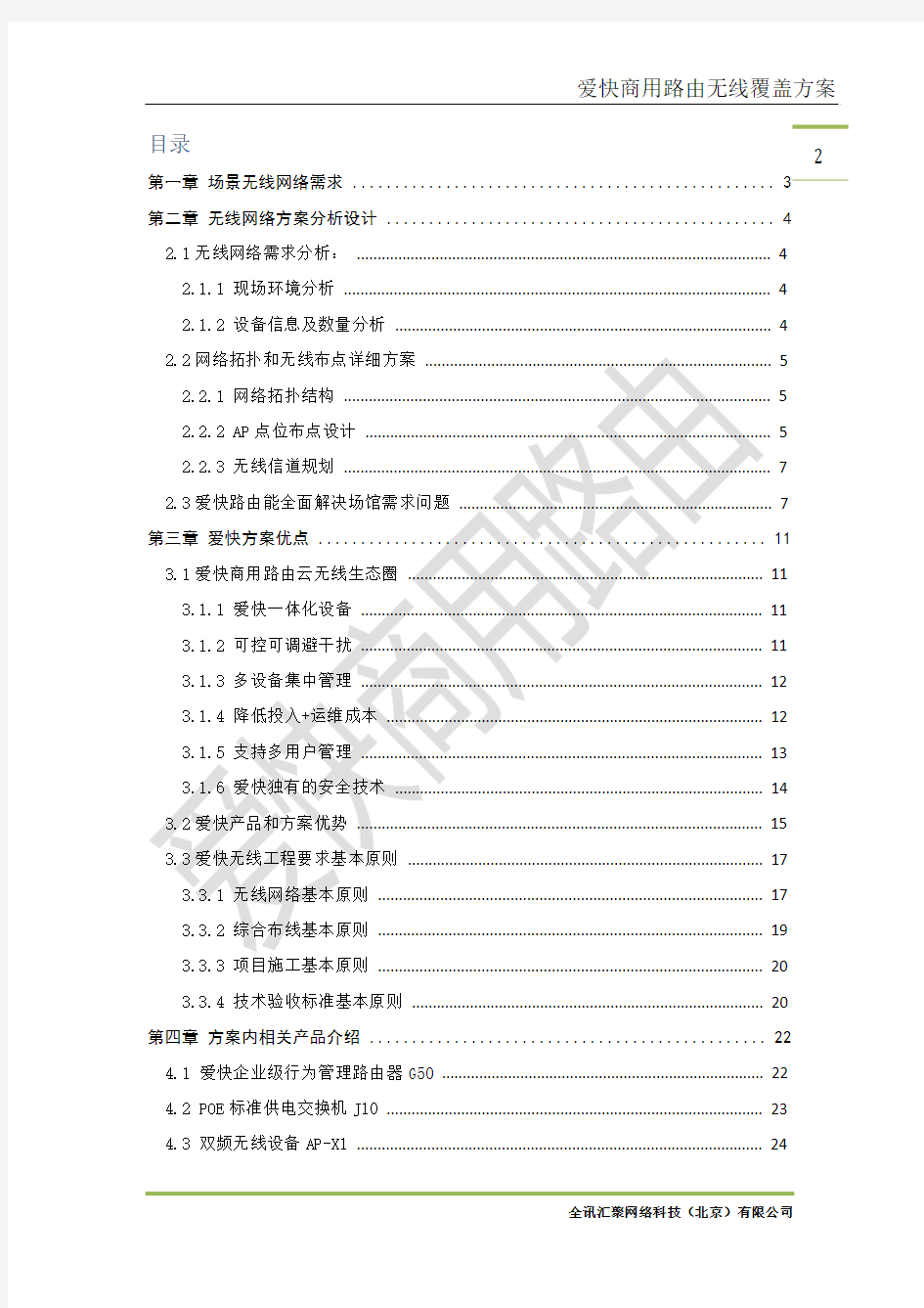 爱快商用路由国家体育馆无线工程方案书--暨湖南卫视跨年演唱会无线覆盖