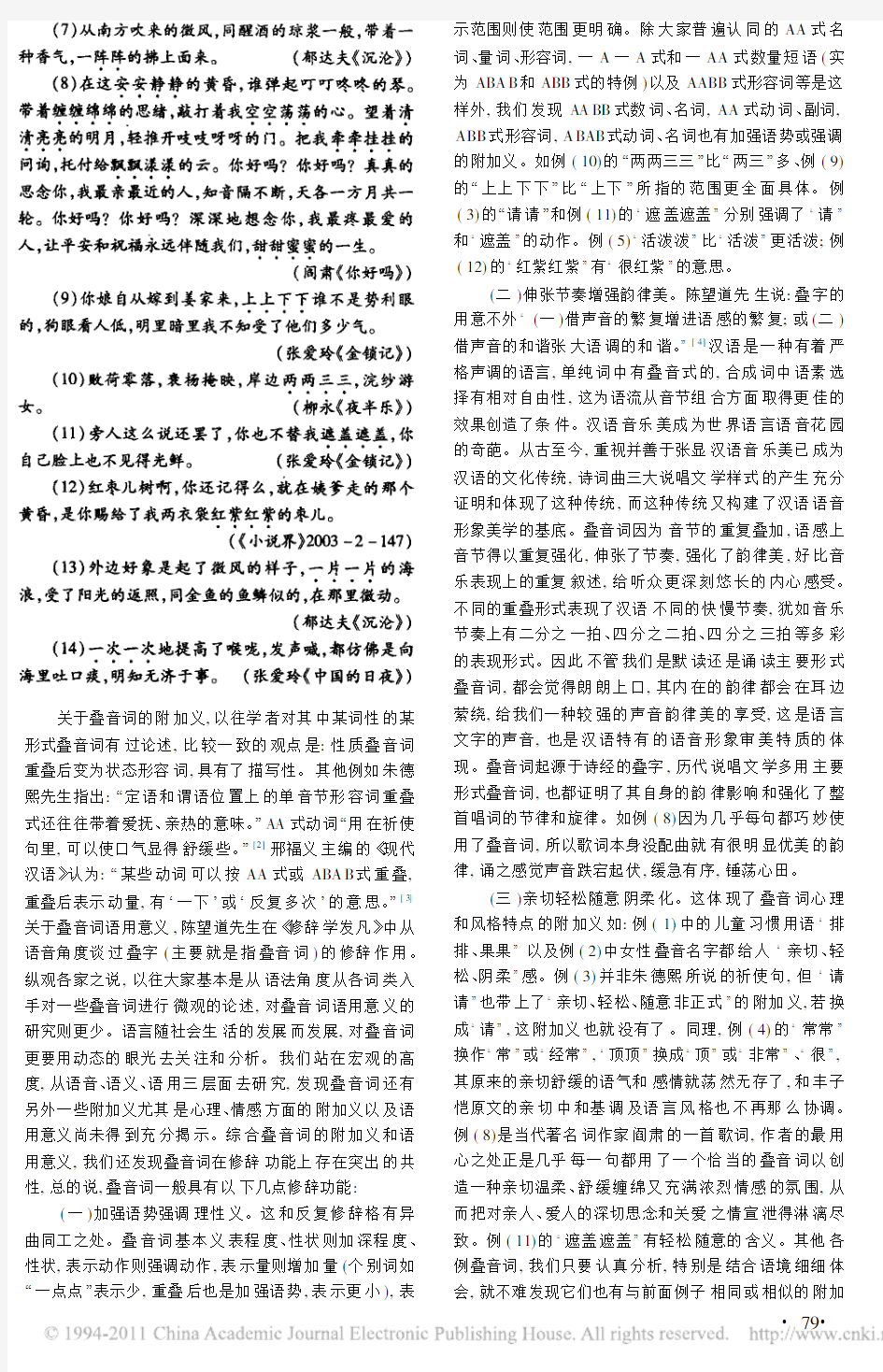 汉语叠音词的修辞功能及语用规律_周成兰