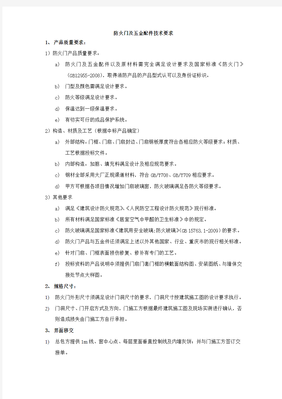 防火门及五金配件技术要求