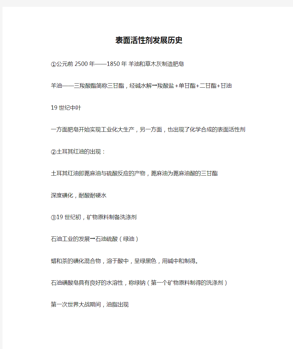 表面活性剂发展历史