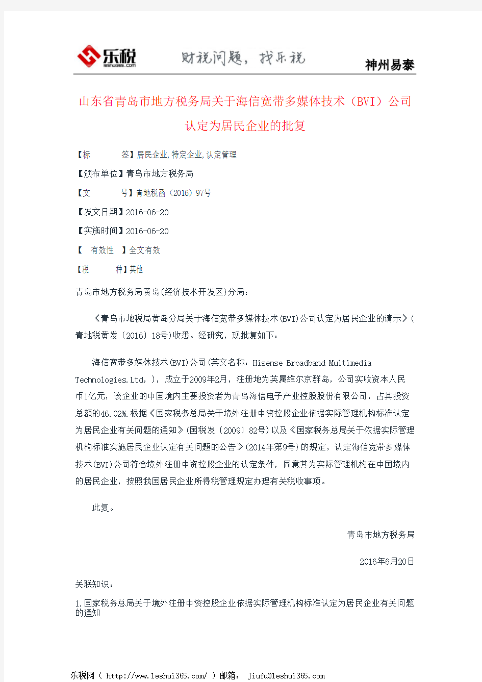 山东省青岛市地方税务局关于海信宽带多媒体技术(BVI)公司认定为