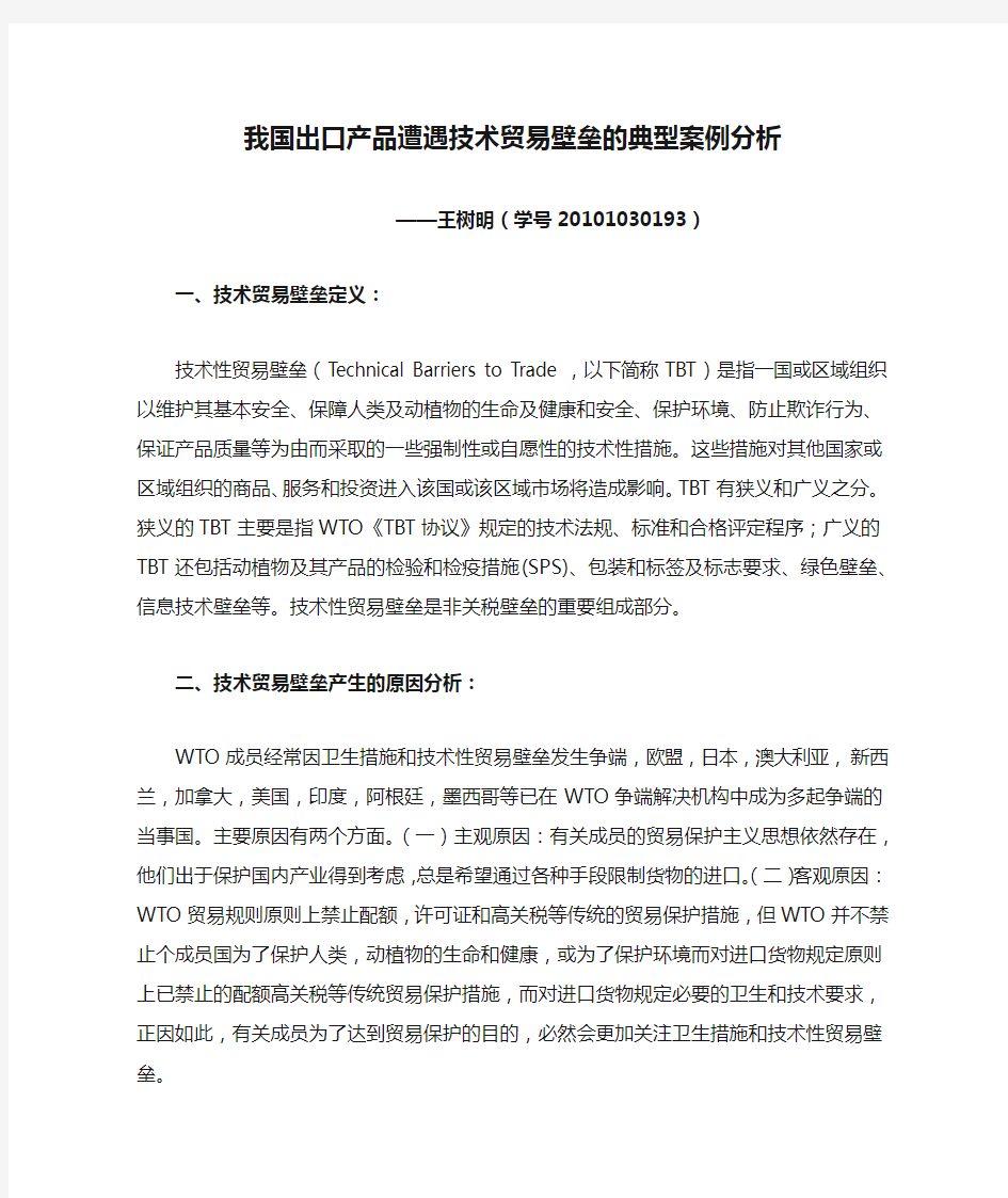 专题十六(我国出口产品遭遇技术贸易壁垒的典型案例分析) 王树明 20101030193