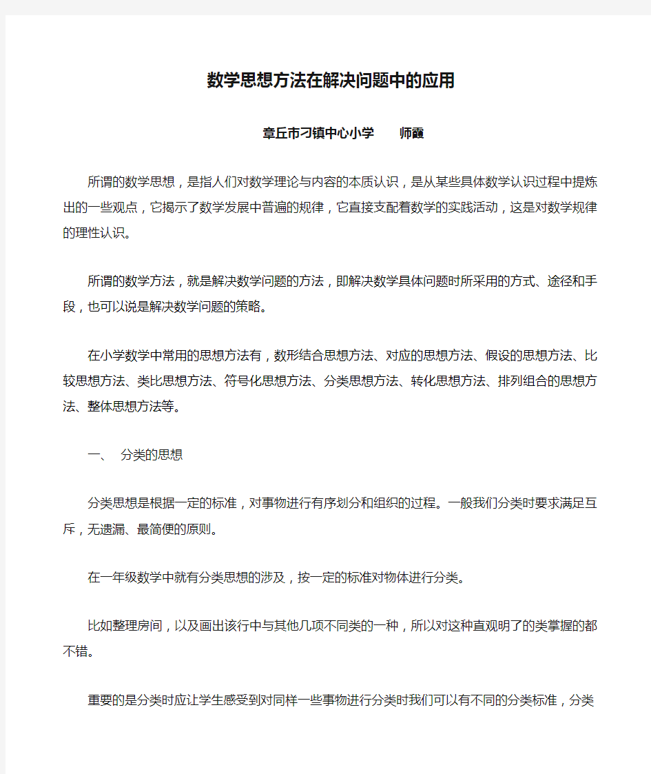 数学思想方法在解决问题中的应用